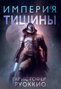 Онлайн книга - Империя тишины - Кристофер Руоккио