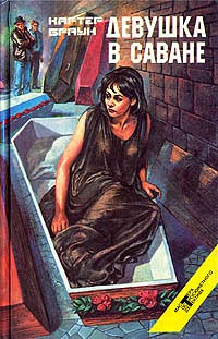 Онлайн книга - Девушка в саване - Картер Браун