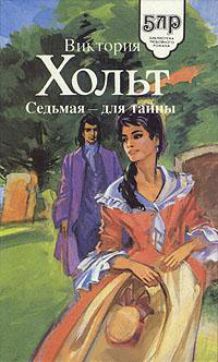 Онлайн книга - Седьмая - для тайны - Виктория Холт