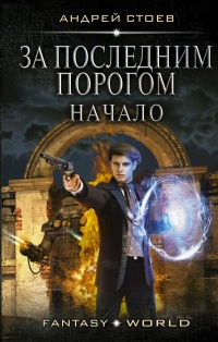 Онлайн книга - За последним порогом. Начало - Андрей Стоев