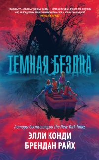 Онлайн книга - Темная бездна - Элли Каунди