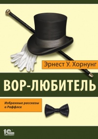 Онлайн книга - Вор-любитель. Избранные рассказы о Раффлсе - Эрнест Уильям Хорнунг