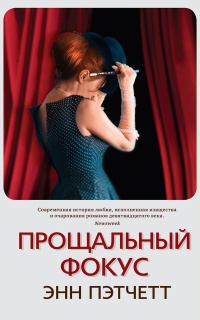 Онлайн книга - Прощальный фокус - Энн Пэтчетт