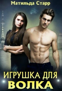 Онлайн книга - Игрушка для волка, или Оборотни всегда в цене - Матильда Старр