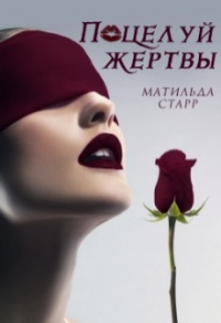 Онлайн книга - Поцелуй жертвы - Матильда Старр