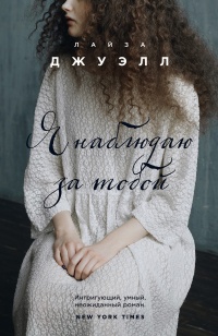 Онлайн книга - Я наблюдаю за тобой - Лайза Джуэлл