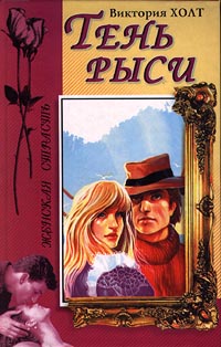 Онлайн книга - Тень рыси - Виктория Холт
