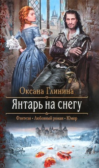 Онлайн книга - Янтарь на снегу - Оксана Глинина
