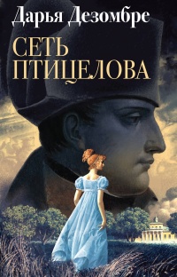 Онлайн книга - Сеть птицелова - Дарья Дезомбре