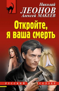 Онлайн книга - Откройте, я ваша смерть - Алексей Макеев
