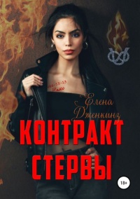 Онлайн книга - Контракт стервы - Елена Дженкинз