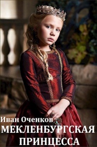 Онлайн книга - Мекленбургская принцесса - Иван Оченков