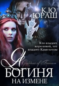 Онлайн книга - Я - богиня на измене - Кристина Юраш