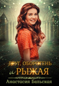 Онлайн книга - Друг, оборотень и рыжая - Анастасия Бельская