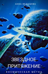 Онлайн книга - Космическая метка - Анна Ведышева