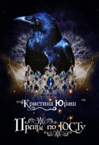 Онлайн книга - Принц по ГОСТу - Кристина Юраш