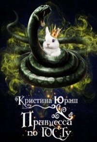 Онлайн книга - Принцесса по ГОСТу - Кристина Юраш