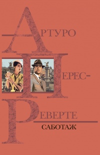 Онлайн книга - Саботаж - Артуро Перес-Реверте