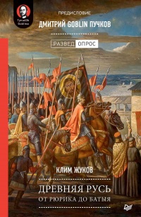 Онлайн книга - Древняя Русь. От Рюрика до Батыя - Дмитрий Пучков