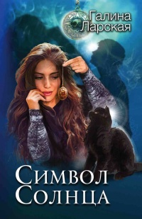 Онлайн книга - Символ солнца - Галина Ларская