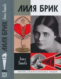 Онлайн книга - Лиля Брик: Её Лиличество на фоне Люциферова века - Алиса Ганиева