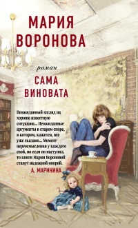 Онлайн книга - Сама виновата - Мария Воронова