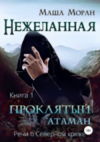Онлайн книга - Нежеланная. Книга первая. Проклятый атаман - Маша Моран
