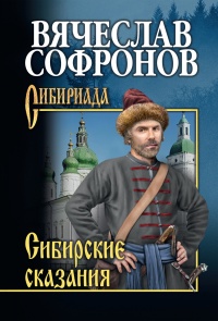 Онлайн книга - Сибирские сказания - Вячеслав Софронов