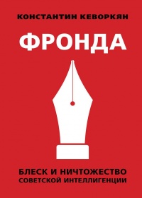Онлайн книга - Фронда - Константин Кеворкян