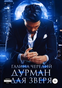 Онлайн книга - Дурман для зверя - Галина Чередий