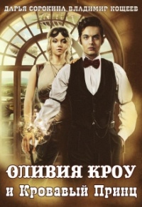 Онлайн книга - Оливия Кроу и Кровавый Принц - Владимир Кощеев