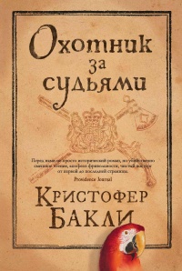 Онлайн книга - Охотник за судьями - Кристофер Тейлор Бакли