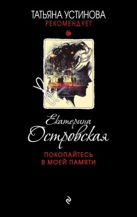 Онлайн книга - Покопайтесь в моей памяти - Екатерина Островская