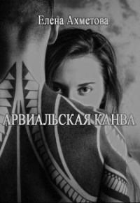 Онлайн книга - Арвиальская канва - Елена Ахметова