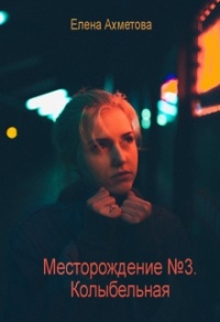 Онлайн книга - Колыбельная - Елена Ахметова