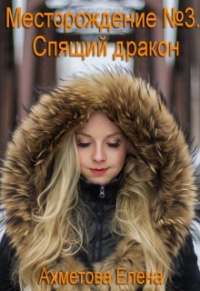 Онлайн книга - Спящий дракон - Елена Ахметова