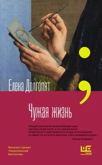 Онлайн книга - Чужая жизнь - Елена Долгопят