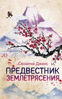Онлайн книга - Предвестник землетрясения - Сюзанна Джонс