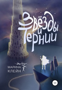 Онлайн книга - Звезды и тернии - Марина Клейн