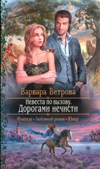 Онлайн книга - Дорогами нечисти - Варвара Ветрова