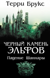 Онлайн книга - Черный камень эльфов - Терри Брукс