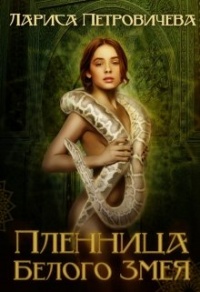 Онлайн книга - Пленница Белого Змея - Лариса Петровичева