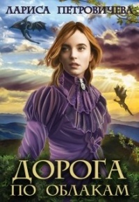 Онлайн книга - Дорога по облакам - Лариса Петровичева