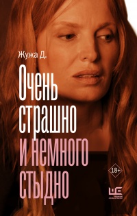 Онлайн книга - Очень страшно и немного стыдно - Жужа Д.