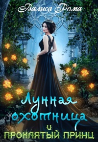 Онлайн книга - Лунная охотница и Проклятый принц - Валиса Рома