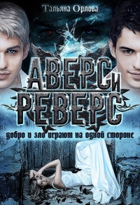 Онлайн книга - Аверс и реверс - Тальяна Орлова