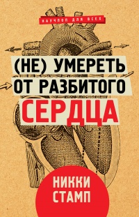Онлайн книга - (Не) умереть от разбитого сердца - Никки Стамп