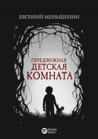 Онлайн книга - Передвижная детская комната - Евгений Меньшенин