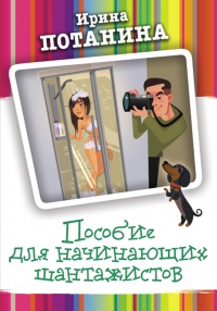 Онлайн книга - Пособие для начинающих шантажистов - Ирина Потанина