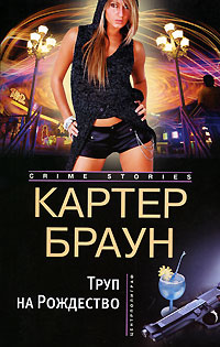 Онлайн книга - Труп на рождество - Картер Браун